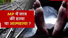 B.Tech छात्र की रेलवे ट्रैक पर मिली शव, पिता को आया ‘सिर तन से जुदा’ का मैसेज | Watch Video