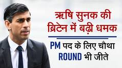 Britain PM Election: 21 जुलाई को होने वाला 5वें दौर में तय हो जाएगा कौन बनेगा ब्रिटेन का प्रधानमंत्री? Watch Video