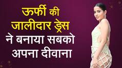 ऊर्फ़ी का जालीदार ड्रेस कुछ लोगों को बहुत भाया तो कुछ लोगों ने कहा बेशर्मी दिखाने में ये है सबसे आगे
