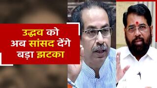 उद्धव ठाकरे को बड़ा झटका, Shiv Sena के 12 बागी सांसदों को मिली Y कैटेगरी की सुरक्षा | Watch Video