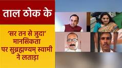 Taal Thok Ke: नूपुर शर्मा पर Subramanian Swamy ने दिया बड़ा बयान, उदयपुर और अमरावती हत्याकांड पर रखी अपनी राय | Watch Video