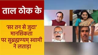 Taal Thok Ke: नूपुर शर्मा पर Subramanian Swamy ने दिया बड़ा बयान, उदयपुर और अमरावती हत्याकांड पर रखी अपनी राय | Watch Video