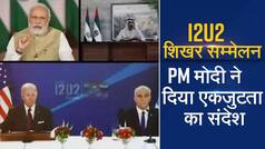 I2U2 Summit: भारत, इजरायल, संयुक्त अरब अमारात, अमरीका के शीर्ष नेतृत्व ने लिया शिखर सम्मेलन में हिस्सा, आर्थिक विकास के लिए गुट को बताया महत्वपूर्ण