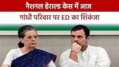 नैशनल हेराल्ड केस में आज सोनिया गांधी और राहुल गांधी से पूछताछ करेगी ED, देश भर में कॉंग्रेस का विरोध प्रदर्शन। Watch Video
