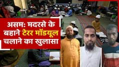 Assam Terror Module: मदरसे के बहाने जिहादी शिक्षा दे रहे थे मौलवी, असम में आतंकी मॉड्यूल का भंडाफोड़। Watch Video