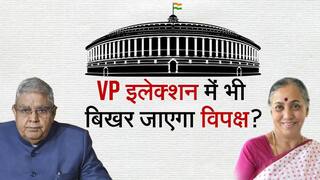 Vice President Election: राष्ट्रपति चुनाव में विपक्ष में दिखा था बिखराव, क्या VP Election में भी नहीं होगा एकजुट ? Watch Video