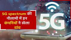 5G spectrum auction: दो साल तक चले लंबे ट्रायल के बाद 5G स्पेक्ट्रम की नीलामी हुई शुरू, जुड़ा इस नई कंपनी का नाम | Watch Video