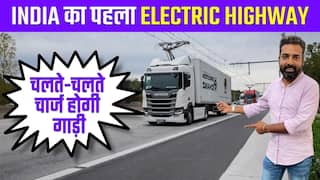 Highway Revolution in India: दिल्ली-मुंबई के बीच देश का पहला Electric Highway, चलते-चलते चार्ज होगी गाड़ी-Watch Video