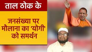 Taal Thok ke: जनसंख्या नियंत्रण पर ‘कासमी’ ने किया योगी आदित्यनाथ का समर्थन, तो उनसे भिड़ा दूसरा मौलाना | Watch Video