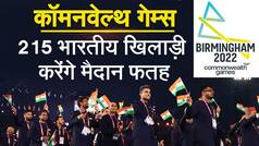 India in Commonwealth Games: 215 खिलाड़ियों के साथ भारत की कोशिश पदक तालिका में ऊपर आने की