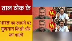 Taal Thok Ke: राष्ट्रध्वज पर ‘गौरव भाटिया’ ने PDP पार्टी को बोला ‘सपोला’, तो महबूबा के नेता को आया गुस्सा | Watch Video