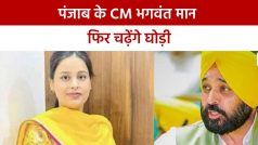 Bhagwant Mann Wedding: फिर से दूल्हा बनेंगे पंजाब के CM भगवंत मान, केजरीवाल भी करेंगे शिरकत | Watch Video