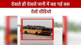 Video: बच्चों को स्कूल के लिए लेने जा रही बस अचानक नाले में बही, टला बड़ा हादसा
