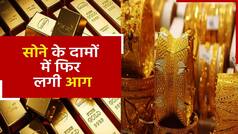 Gold Price Today: सोने चांदी की खरीद पर टैक्स बढ़ोतरी से दामों में फिर लगी आग, वीडियो में जाने कितना महंगा हुआ सोना