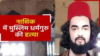 नासिक में मुस्लिम धर्मगुरु की गोली मारकर हत्या, अफगानिस्तान के रहने वाले थे सूफी बाबा | Watch Video