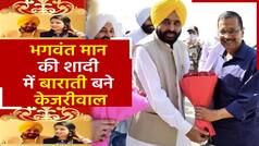 Bhagwant Mann Marriage: भगवंत मान की शादी में शामिल होने चंडीगढ़ पहुंचे सीएम केजरीवाल, अब से कुछ ही देर में मान गुरप्रीत संग लेंगे फेरे| Watch Video