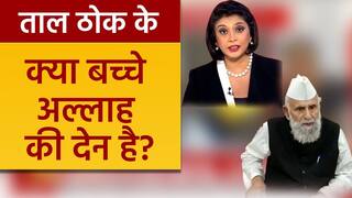Taal Thok ke: जनसंख्या नियंत्रण पर सपा सांसद शफीकुर्रहमान बर्क ने कहा “बच्चे अल्लाह की देन” | Watch Video