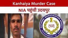 कन्हैया हत्याकांड: उदयपुर पहुंची NIA ने जांच को किया तेज़, दोनों हत्यारों के घर भी गई राष्ट्रीय जांच एजेंसी | Watch Video