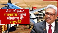 देश छोड़कर फरार हुए श्रीलंका के राष्ट्रपति गोटबाया, परिवार संग पहुंचे मालदीव| Watch Video