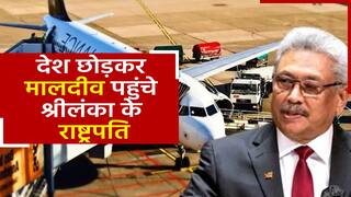 देश छोड़कर फरार हुए श्रीलंका के राष्ट्रपति गोटबाया, परिवार संग पहुंचे मालदीव| Watch Video