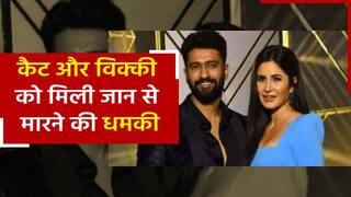 बॉलीवुड एक्ट्रेस कैटरीना कैफ और उनके पति को मिली जान से मारने की धमकी, आरोपी गिरफ्तार | Watch video