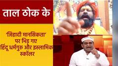 Taal Thok Ke: सर तन से जुदा जैसे नारों पर महंत राजू दास और मौलाना में हुई जोरदार बहस | Watch Video