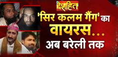 Deshhit: कश्मीर से बरेली तक पहुंची ‘सर कलम’ वाली मानसिकता, योगी की पुलिस मुस्तैद | Watch Video