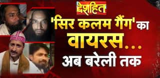 Deshhit: कश्मीर से बरेली तक पहुंची ‘सर कलम’ वाली मानसिकता, योगी की पुलिस मुस्तैद | Watch Video