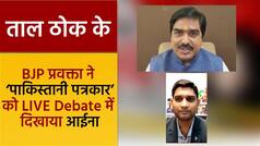 Taal Thok Ke: BJP प्रवक्ता ने ‘पाकिस्तानी पत्रकार’ पर कसा तंज, वीडियो में देखें एंकर समेत सभी मेहमान लगे हंसने