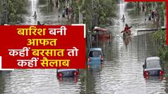 Monsoon update: मॉनसून की बारिश या बरसात का कहर, आफत बनकर बरस रही है बारिश। Watch Video