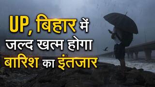 Weather Report: मध्य भारत में जारी रहेगा भार बारिश का सिलसिला| UP, बिहार पर भी जल्द मॉनसून की मेहरबानी | Watch Video