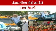 बाबा की नगरी देवघर में पीएम मोदी ने किया रोड शो, लोगों की उमड़ी भारी भीड़, लगे ‘हर-हर मोदी, घर-घर मोदी’ के नारे | Watch Video