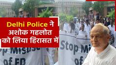 National Herald Case: ED के दफ्तर पहुंची Sonia Gandhi, तो दिल्ली पुलिस ने Ashok Gehlot को हिरासत में लिया | Watch Video