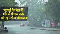 Weather Report: मॉनसून का प्रदर्शन बदलने वाला है, अगले 24 घंटों में दिखेगी उत्तर भारत में अच्छी बारिश | Watch Video