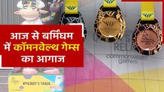 आज से इंग्लैंड के बर्मिंघम में कॉमनवेल्थ गेम्स का आगाज, भारत से शानदार प्रदर्शन की उम्मीद। Watch Video