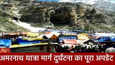 देशहित: पवित्र अमरनाथ गुफा के पास हुई दर्दनाक दुर्घटना से देश स्तब्ध, लेटेस्ट अपडेट और घटना की पूरी जानकारी के लिए देखें वीडियो