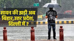 Weather Report: मध्य भारत पर सक्रिय मॉनसून क्या बिहार से लेकर उत्तर प्रदेश, दिल्ली और हरियाणा का रुख करने वाला है? | Watch Video