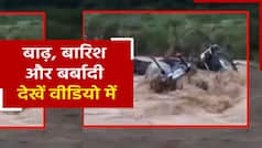 पानी-पानी हुए शहर, कहीं दिखा बाढ़ तो कहीं डूब गए मंदिर | वीडियो में देखें बारिश से तबाही का मंजर | Watch Video