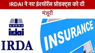 IRDAI ने नए इंश्योरेंस प्रोडक्ट्स को मंजूरी दी और जारी किया सर्कुलर, तुरंत प्रभाव से लागू होगा नियम। जाने नए नियम के बारे में