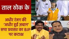 Taal Thok Ke: राष्ट्रपति के अपमान पर Live Debate में बीजेपी हुई हमलावर, सपा प्रवक्ता ने कसा तंज