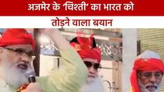 Nupur Sharma Controversy Update: सलमान चिश्ती के बाद अजमेर से फिर आया भड़काऊ बयान, वीडियो में देखें चिश्ती ने कैसे उगला जहर