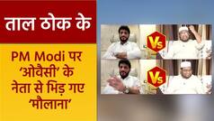 Taal Thok Ke: मौलाना मुफ्ती वज़ाहत कासमी और ‘वारिस पठान’ के बीच PM MODI को लेकर हो गई तीखी बहस | Watch Video