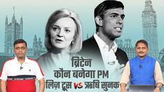 Britain PM Election: ऋषि सुनक बनाएंगे बढ़त या लिज़ ट्रूस मार लेंगी मौका, सुनिए एक्सपर्ट से | Watch Video