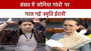 Sonia Vs Smriti: लोकसभा में स्मृति ईरानी को आया गुस्सा, तो Sonia Gandhi बोली ‘डॉन्ट टॉक टू मी’ | Watch Video