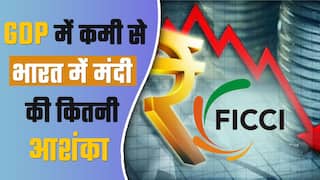 Economic Slowdown: फिक्की ने भारत की विकास दर को घटाया, भारत और विश्व में आर्थिक मंदी की आहट ? Watch Video