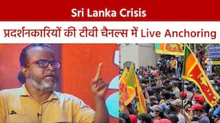 Sri Lanka Crisis Update: श्रीलंका में शुरू हुआ जबरदस्त तांडव, News Channels में लाइव एंकरिंग करते दिखे प्रदर्शनकारी | Watch Video