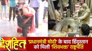 Deshhit: ‘शिवभक्त मोदी’ के बाद भारत को मिली ‘शिवभक्त राष्ट्रपति’, वीडियो में देखें Madam President की विशेष शिव पूजा