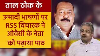 Taal Thok Ke: भड़काऊ भाषणों पर भिड़े RSS विचारक अवनिजेश अवस्थी और AIMIM प्रवक्ता वसीम वकार | Watch Video