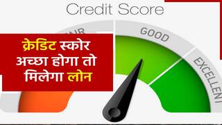 क्या होता है Credit Score, वीडियो में जानें पूरी डिटेल्स | Watch video