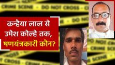 उदयपुर के कन्हैया लाल और महाराष्ट्र के उमेश कोल्हे की हत्या की वजह नूपुर शर्मा का समर्थन या मज़हबी कट्टरता ? | Watch Video